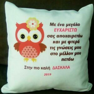 Αναμνηστικό μαξιλάρι για τη Δασκάλα!