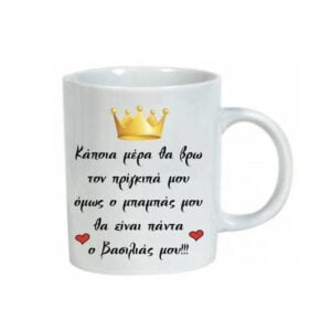 Κούπα για την γιορτή του πατέρα!!!