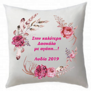 Αναμνηστικό μαξιλάρι για τη Δασκάλα!