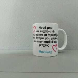 Προσωποποιημένη κούπα δώρο για τη νονά!