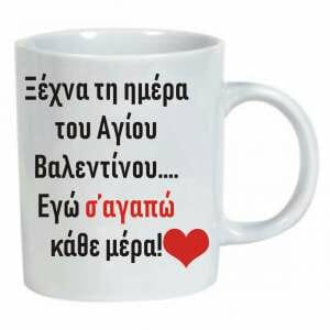 Λευκή κούπα με αφιέρωση για τον Άγιο Βαλεντίνο.