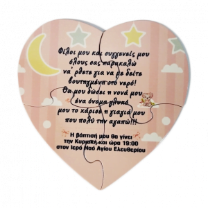 Παζλ καρδιά για προσκλητήριο, 12x12cm, με 4κομ.