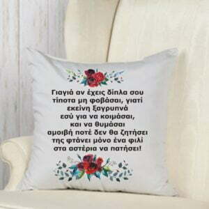 Μαξιλάρι με αφιέρωση για τη γιαγιά!