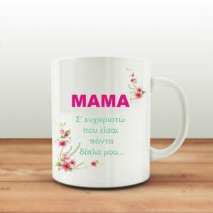 Κούπα με αφιέρωση για τη μαμά!