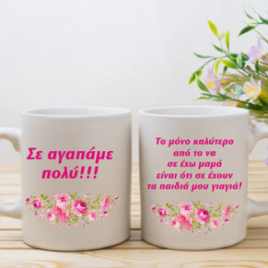 Κούπα με αφιέρωση δώρο για τη μαμά.