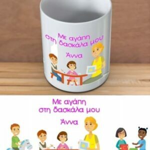 Κούπα για τη δασκάλα με αφιέρωση όνομα!