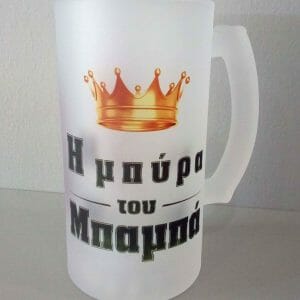 Προσωποποιημένο ποτήρι μπύρας για τον μπαμπά