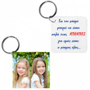 Τετράγωνο μπρελόκ 2 όψεων.