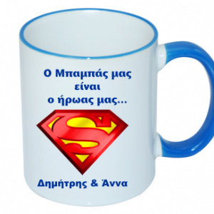Προσωποποιημένη κούπα για τον μπαμπά!