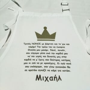 Ποδιά νονάς - νονού στο θέμα σας!