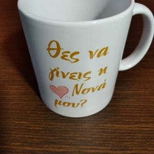 Κούπα για τη νονά!