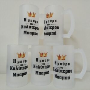 Ποτήρι μπύρας για τον καλύτερο μπαμπά!