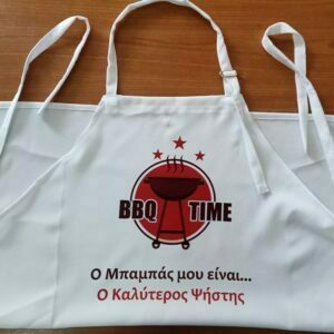 Ποδιά με εκτύπωση δώρο για τον μπαμπά ή τον παππού.