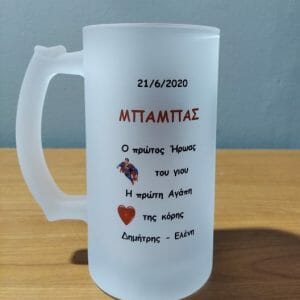 Ποτήρι μπύρας με αφιέρωση