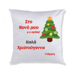 Χριστουγεννιάτικο διακοσμητικό μαξιλάρι με αφιέρωση