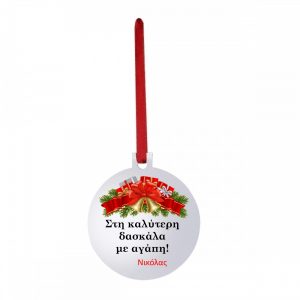 Χριστουγεννιάτικο ξύλινο στολίδι με αφιέρωση.