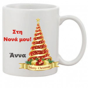 Χριστουγεννιάτικη κούπα με αφιέρωση.
