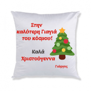Χριστουγεννιάτικο διακοσμητικό μαξιλάρι με αφιέρωση.