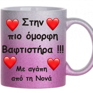 Ροζ γκλιτερ κούπα με την αφιέρωση σας.