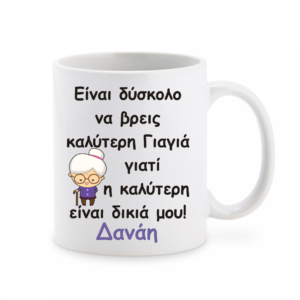 Κούπα με αφιέρωση για τη γιαγιά.