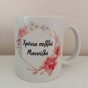 Κούπα με αφιέρωση δώρο για τη Μαμά.