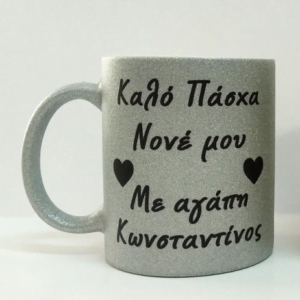 Ασημί κούπα με γκλίτερ