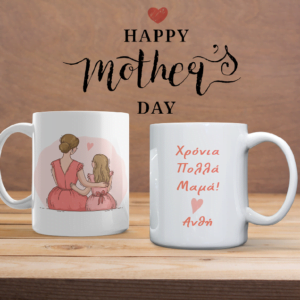 Κούπα με αφιέρωση δώρο για τη γιορτή της μητέρας