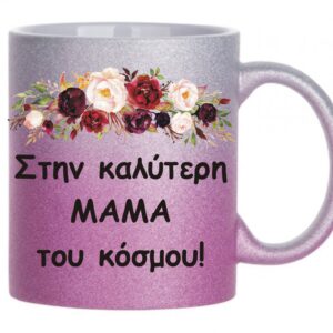 Koύπα ροζ γκλίτερ με αφιέρωση για τη μαμά!