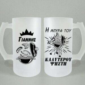 Ποτήρι μπύρας με όνομα!
