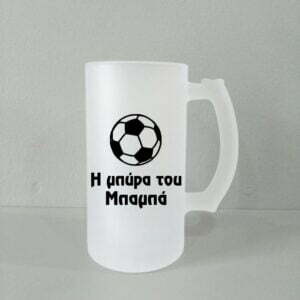 Ποτήρι μπύρας με αφιέρωση για τον μπαμπά!