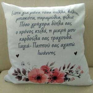Μαξιλάρι για τη γιαγιά και τον παππού!