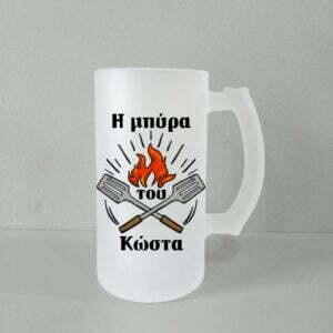 Ποτήρι μπύρας με όνομα!