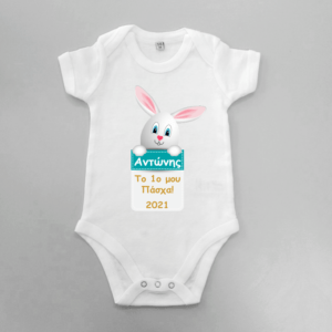 Βρεφικό φορμάκι με όνομα - Πασχαλινό