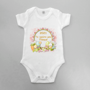 Βρεφικό φορμάκι με όνομα - Πασχαλινό