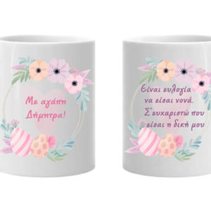 Λευκή κούπα με αφιέρωση - Νονά