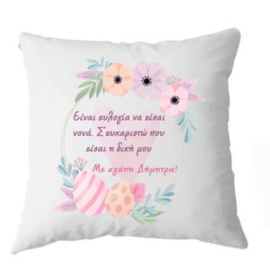 Λευκό μαξιλάρι με αφιέρωση - Νονά