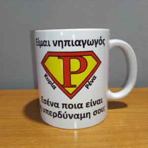 Κούπα με αφιέρωση δώρο για νηπιαγωγό ή δασκάλα-δάσκαλο!