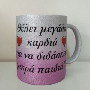 Γκλίτερ κούπα με αφιέρωση για τη δασκάλα.