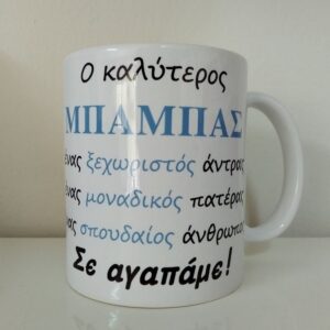 δώρο για τον μπαμπά, κούπα με εκτύπωση, κούπα με αφιέρωση