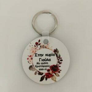 Μπρελόκ για τη δασκάλα!