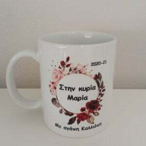 κούπα για τη δασκάλα