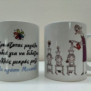 κούπα για τη δασκάλα, δώρο με αφιέρωση για τη δασκάλα,
