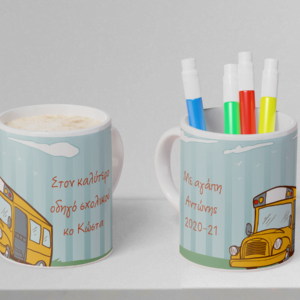 Δώρο Κούπα για Οδηγό Σχολικού