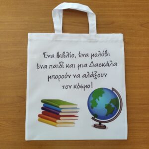 δώρο με αφιέρωση, τσάντα με αφιέρωση για τη δασκάλα