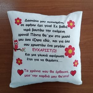 Αναμνηστικό μαξιλάρι δώρο για τη δασκάλα για τη Δασκάλα!