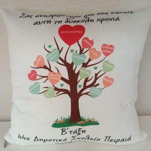 Αναμνηστικό τάξης, μαξιλάρι με ονόματα.
