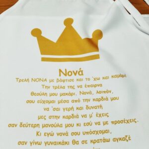 Ποδιά τρελή νονά