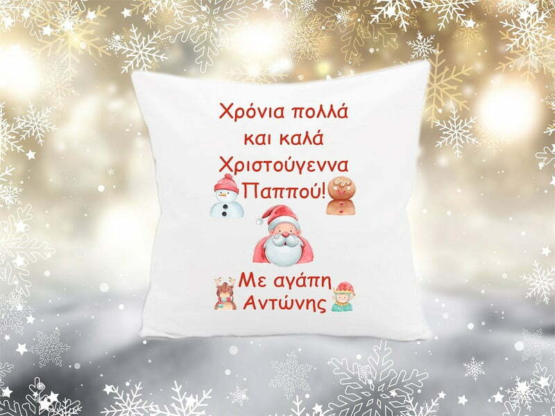 Χριστουγεννιάτικο διακοσμητικό μαξιλάρι με αφιέρωση!