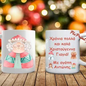 Χριστουγεννιάτικη κούπα με αφιέρωση για τη γιαγια!