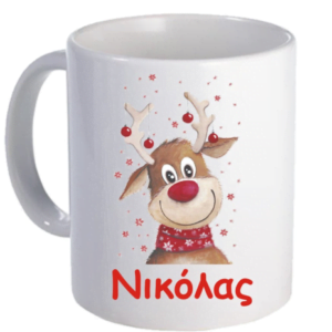 Xριστουγεννιάτικη κούπα με όνομα - αφιέρωση!